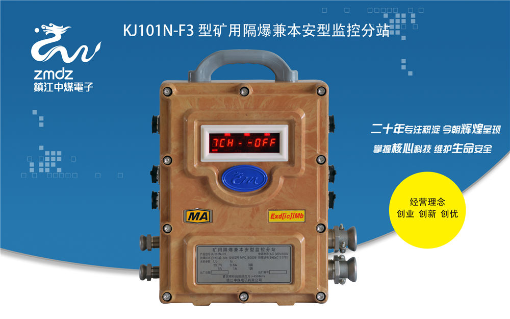 KJ101N-F3型礦用隔爆兼本安型監控分站