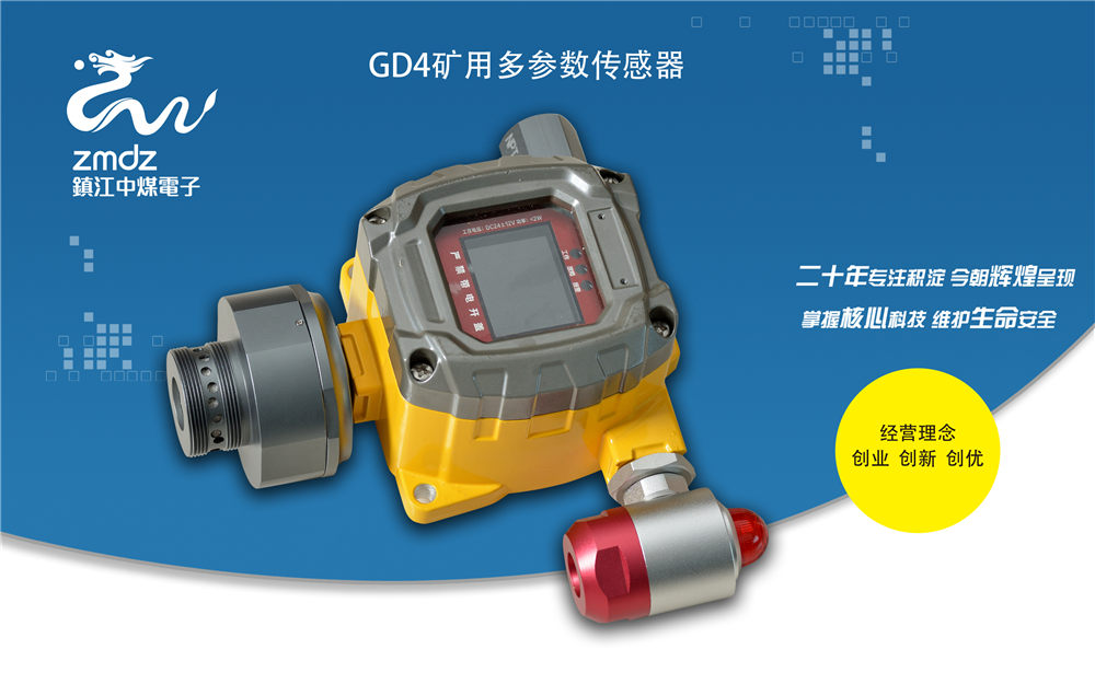 GD4礦用多參數傳感器